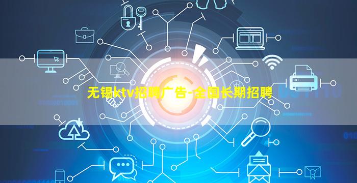 无锡ktv招聘广告-全国长期招聘